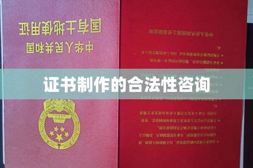 大涌证书制作的合法性咨询