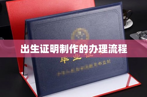 大涌出生证明制作的办理流程