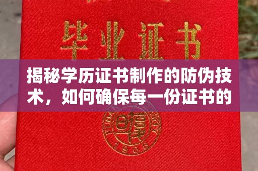 大涌揭秘学历证书制作的防伪技术，如何确保每一份证书的真实性