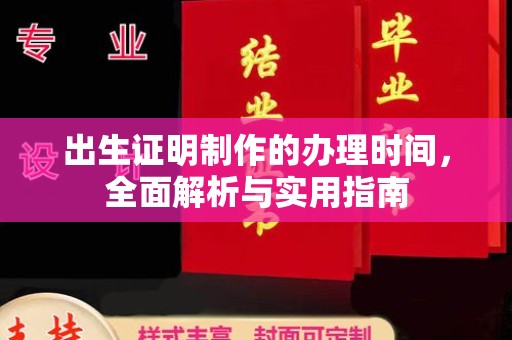 大涌出生证明制作的办理时间，全面解析与实用指南