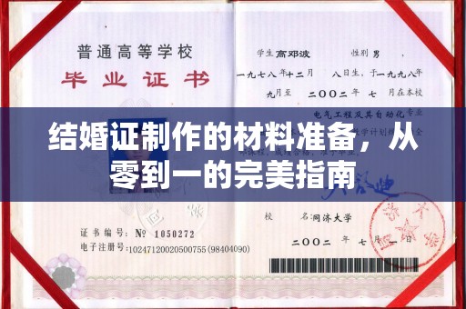 大涌结婚证制作的材料准备，从零到一的完美指南