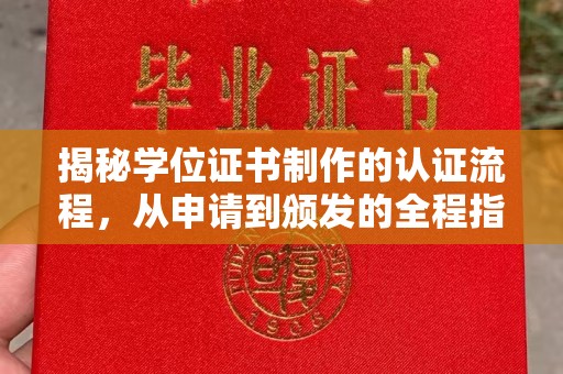 大涌揭秘学位证书制作的认证流程，从申请到颁发的全程指南