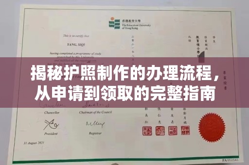 大涌揭秘护照制作的办理流程，从申请到领取的完整指南