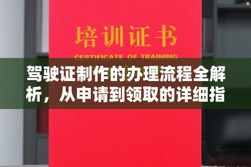 大涌驾驶证制作的办理流程全解析，从申请到领取的详细指南