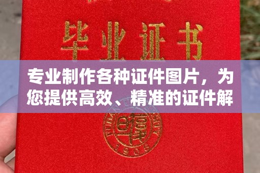 大涌专业制作各种证件图片，为您提供高效、精准的证件解决方案