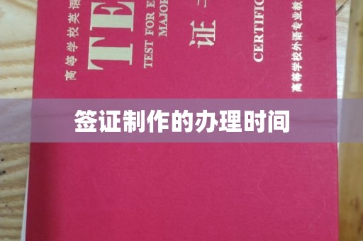 大涌签证制作的办理时间