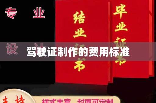 大涌驾驶证制作的费用标准