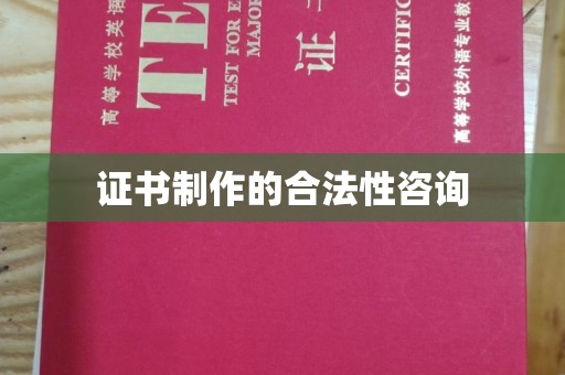 大涌证书制作的合法性咨询