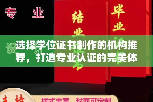 大涌选择学位证书制作的机构推荐，打造专业认证的完美体验