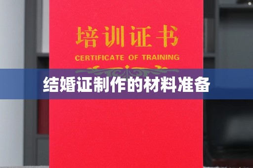 大涌结婚证制作的材料准备