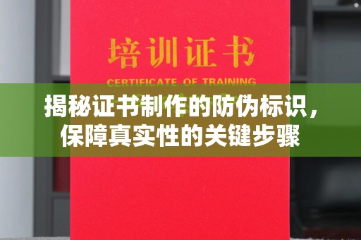 大涌揭秘证书制作的防伪标识，保障真实性的关键步骤