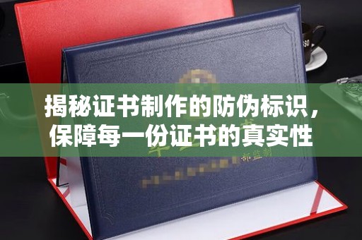 大涌揭秘证书制作的防伪标识，保障每一份证书的真实性