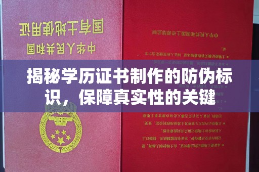 大涌揭秘学历证书制作的防伪标识，保障真实性的关键