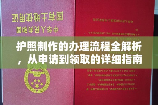 大涌护照制作的办理流程全解析，从申请到领取的详细指南