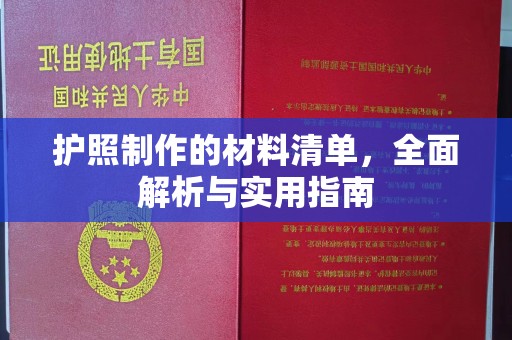 大涌护照制作的材料清单，全面解析与实用指南