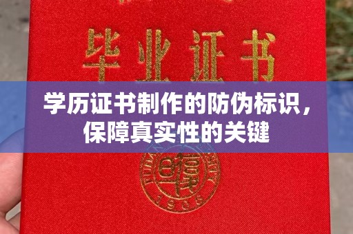 大涌学历证书制作的防伪标识，保障真实性的关键
