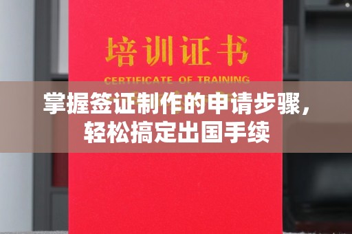 大涌掌握签证制作的申请步骤，轻松搞定出国手续