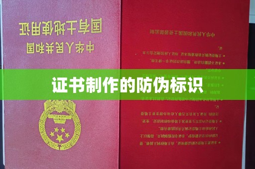 大涌证书制作的防伪标识