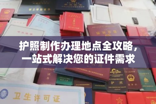 大涌护照制作办理地点全攻略，一站式解决您的证件需求