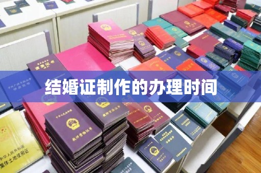 大涌结婚证制作的办理时间