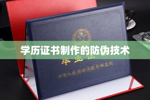 大涌学历证书制作的防伪技术