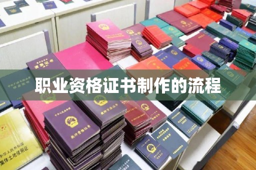 大涌职业资格证书制作的流程