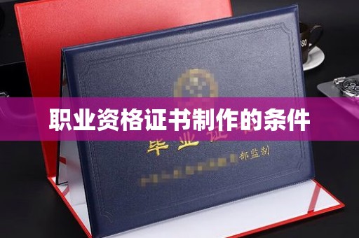大涌职业资格证书制作的条件