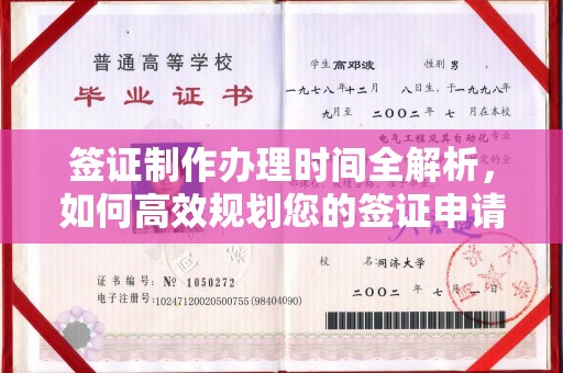 大涌签证制作办理时间全解析，如何高效规划您的签证申请流程