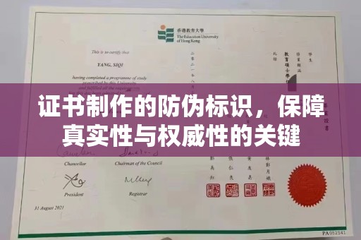 大涌证书制作的防伪标识，保障真实性与权威性的关键