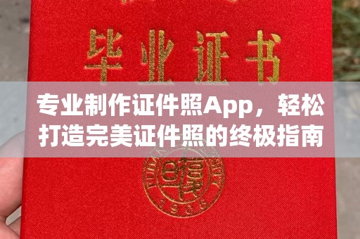 大涌专业制作证件照App，轻松打造完美证件照的终极指南