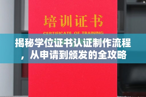 大涌揭秘学位证书认证制作流程，从申请到颁发的全攻略