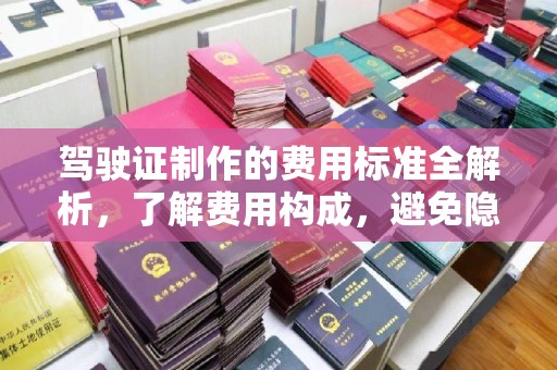 大涌驾驶证制作的费用标准全解析，了解费用构成，避免隐形消费