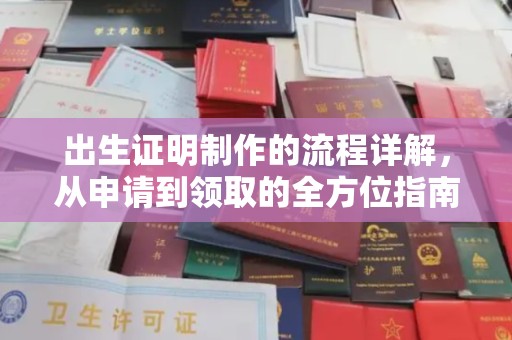 大涌出生证明制作的流程详解，从申请到领取的全方位指南