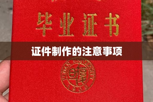 大涌证件制作的注意事项
