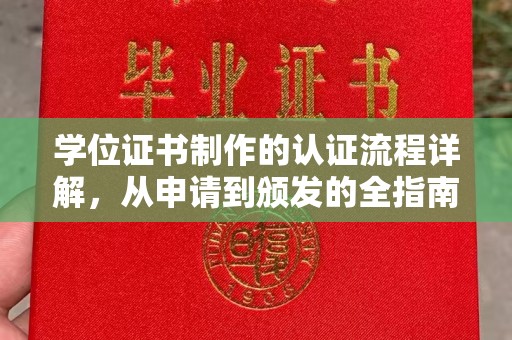 大涌学位证书制作的认证流程详解，从申请到颁发的全指南