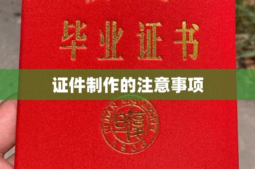 大涌证件制作的注意事项