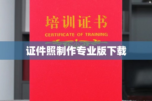 大涌证件照制作专业版下载